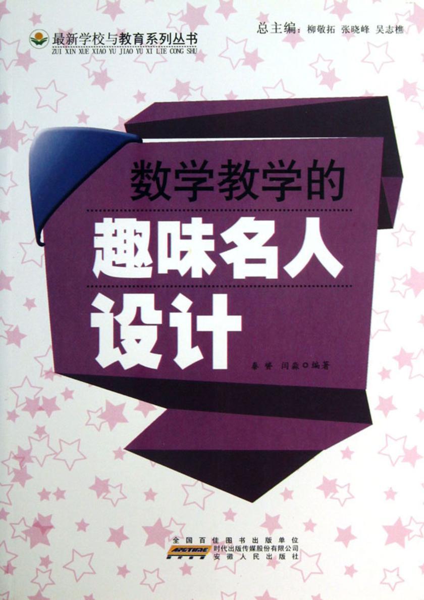 数学教学的趣味名人设计
