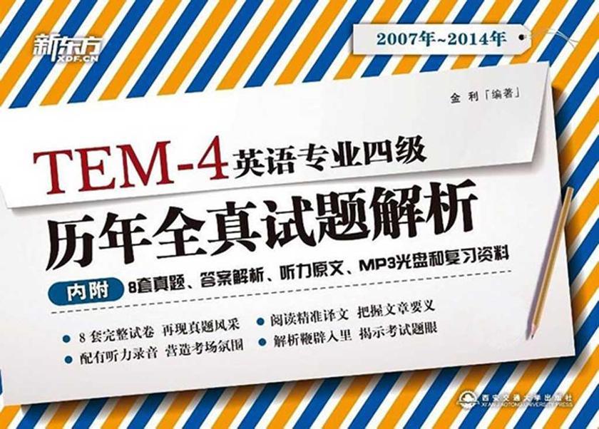 (2015)英语专业四级历年全真试题解析(2007-2014)