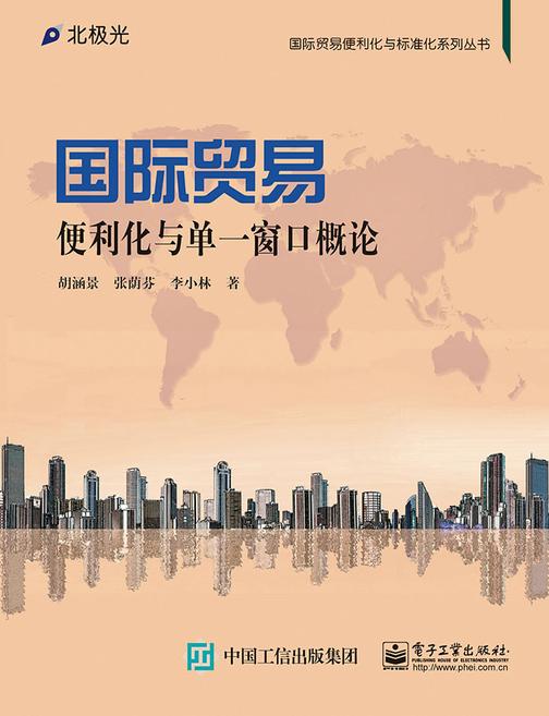 国际贸易便利化与单一窗口概论