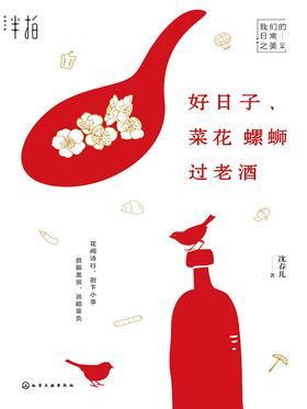 好日子，菜花螺蛳过老酒