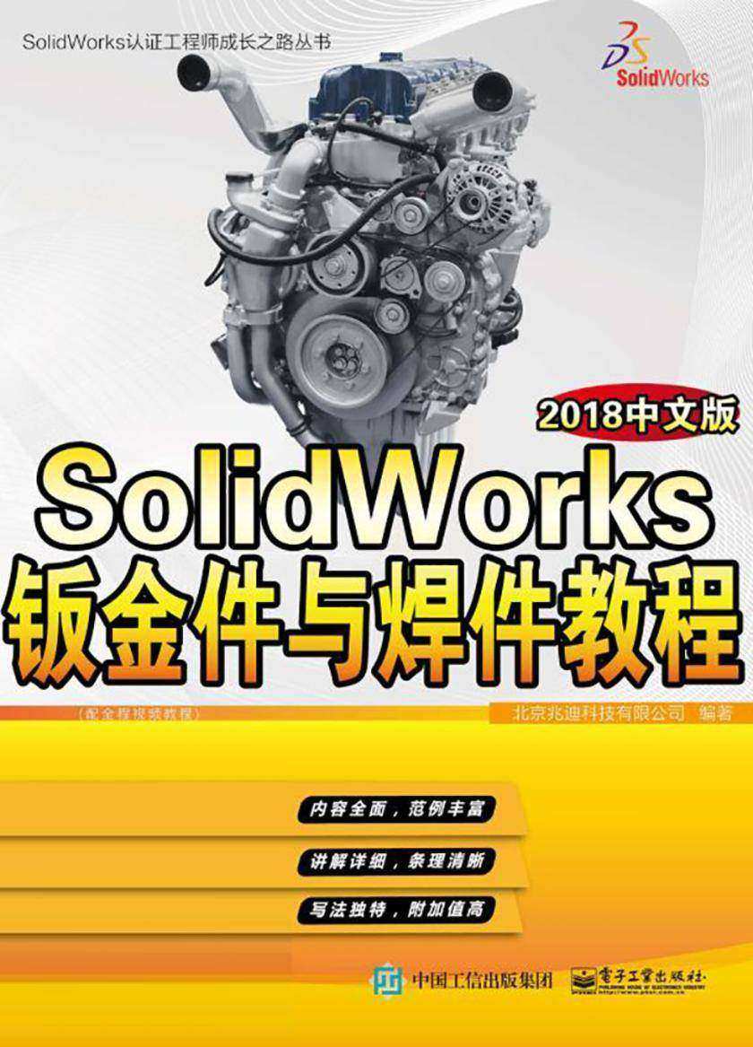 SolidWorks钣金件与焊件教程：2018中文版