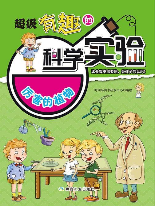 超级有趣的科学实验：厉害的植物
