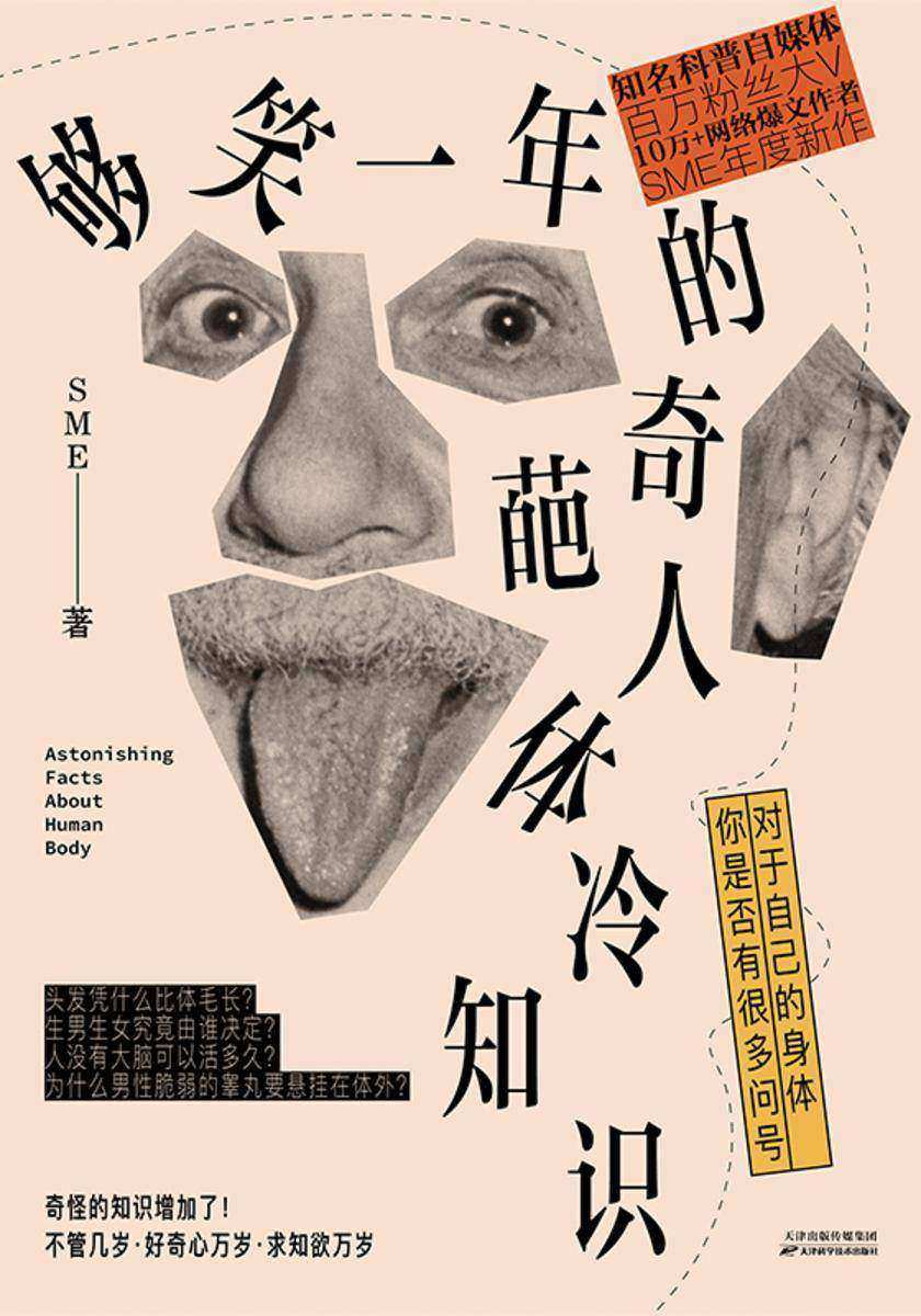 够笑一年的奇葩人体冷知识(我们的身体竟然如此有趣!)