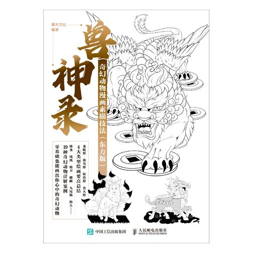 兽神录 奇幻动物漫画素描技法(东方版)