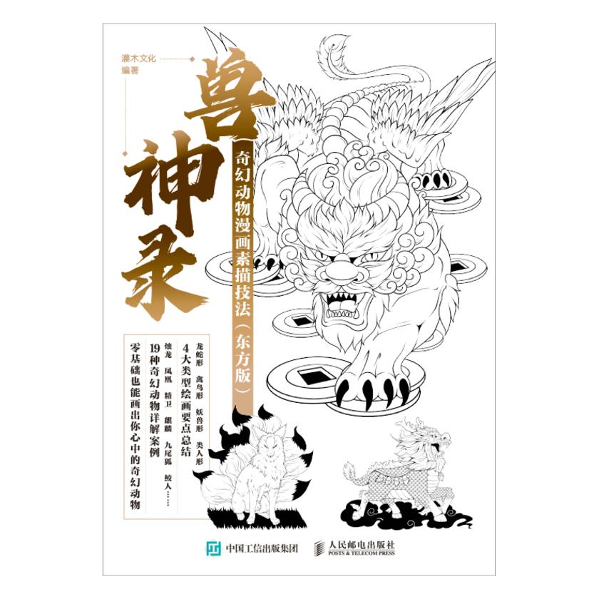 兽神录 奇幻动物漫画素描技法(东方版)