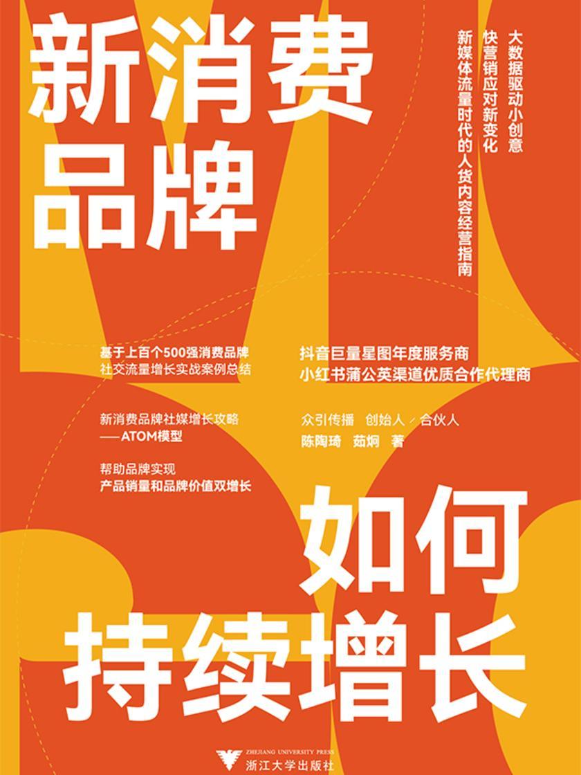 新消费品牌如何持续增长(新媒体流量时代的人货内容经营指南)