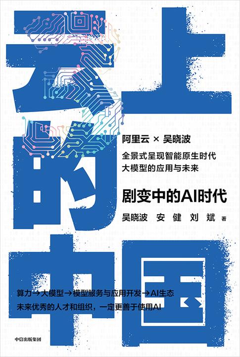 云上的中国3:剧变中的AI时代