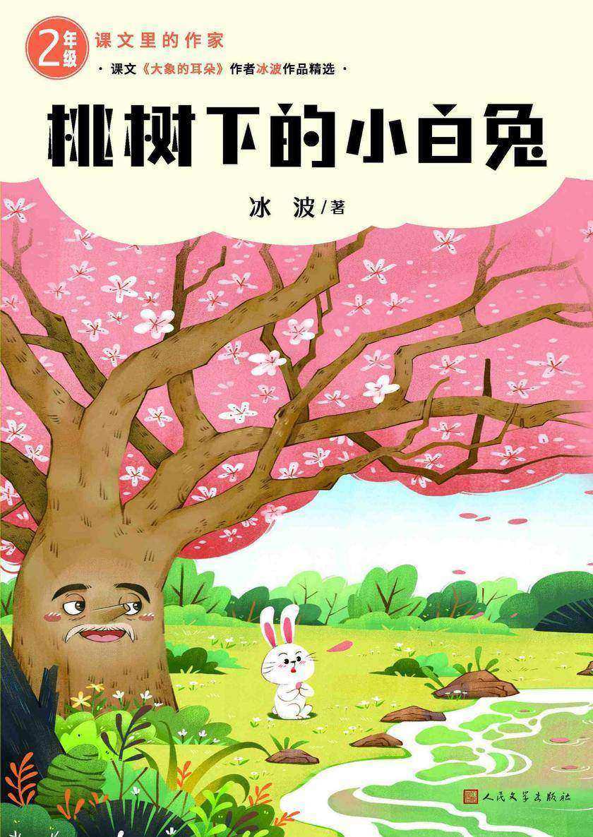 桃树下的小白兔