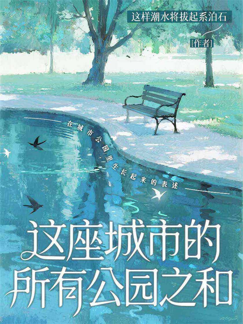 这座城市的所有公园之和