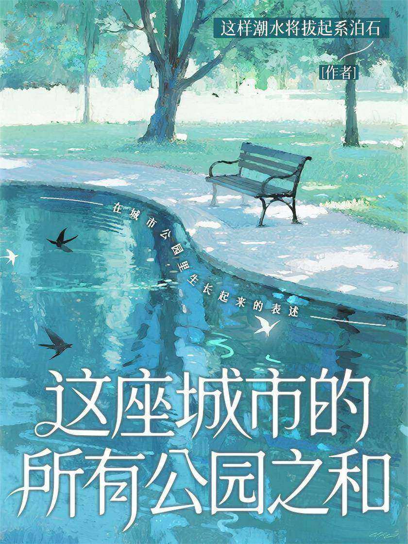 这座城市的所有公园之和