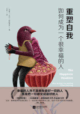 重塑自我：如何成为一个很幸福的人