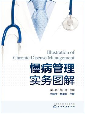 慢病管理实务图解
