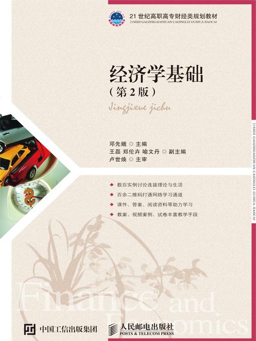 经济学基础(第2版)