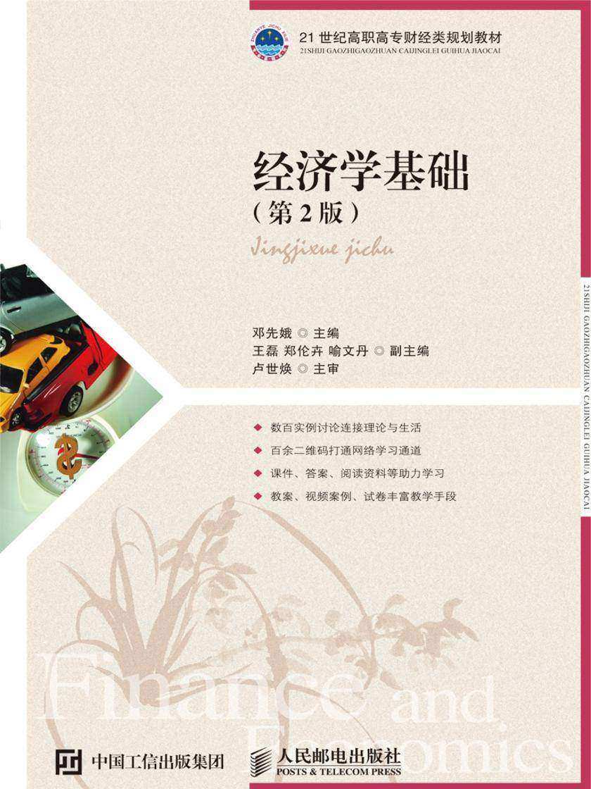 经济学基础(第2版)