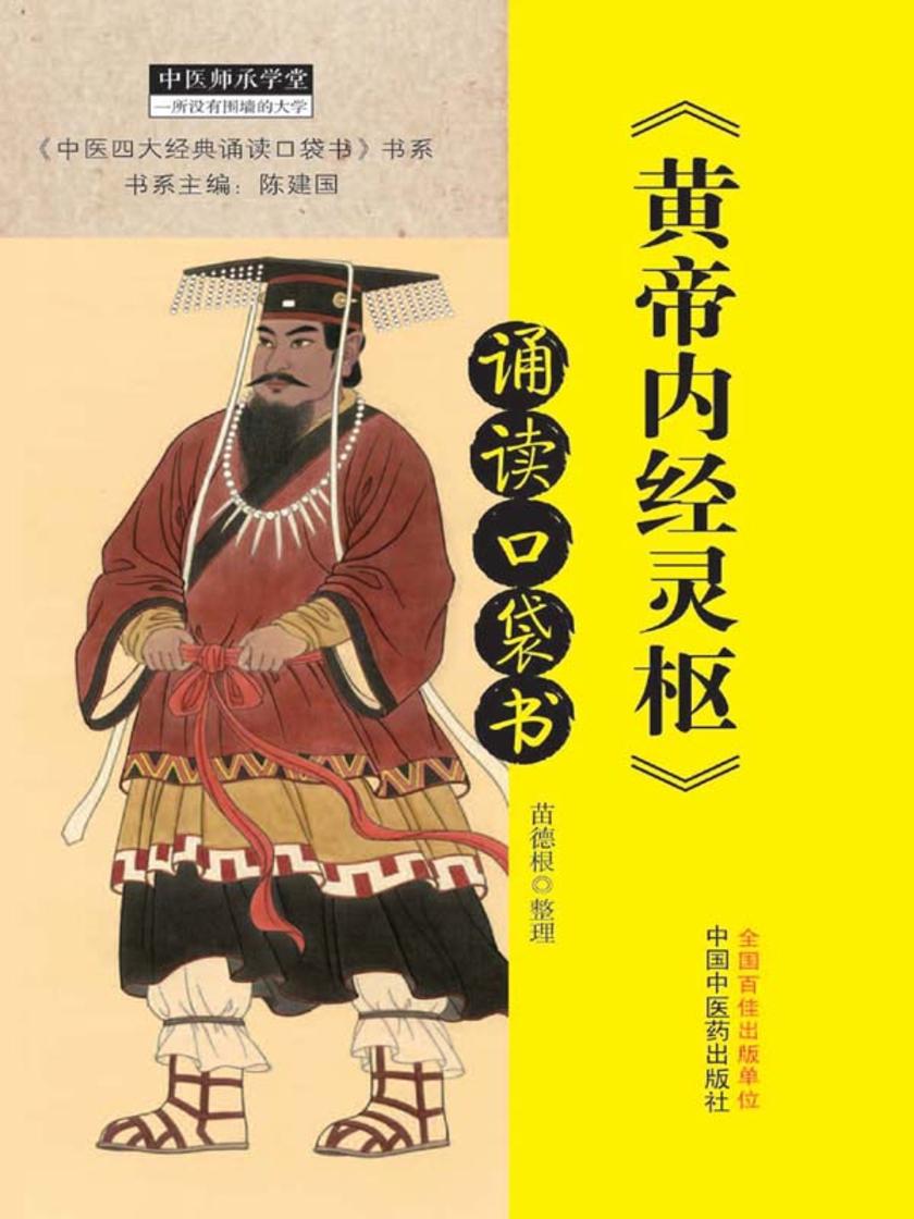 《黄帝内经灵枢》诵读口袋书