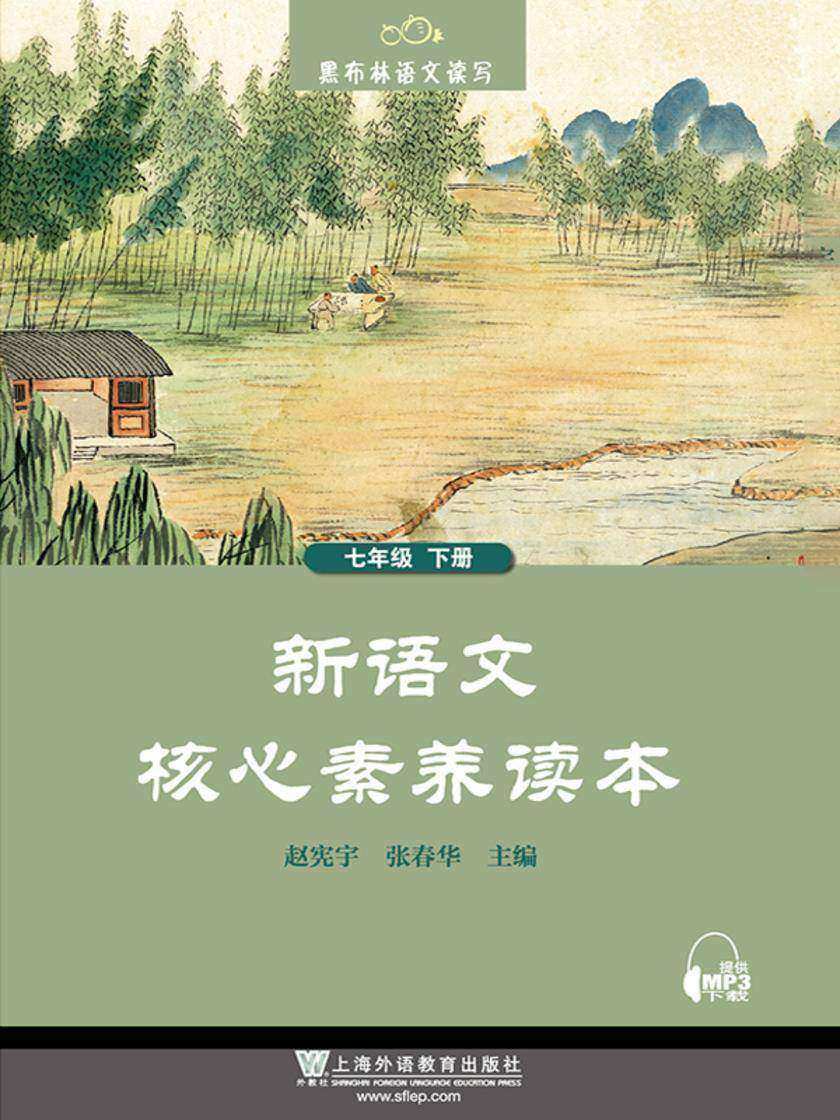 黑布林语文读写系列:新语文核心素养读本 七年级下册