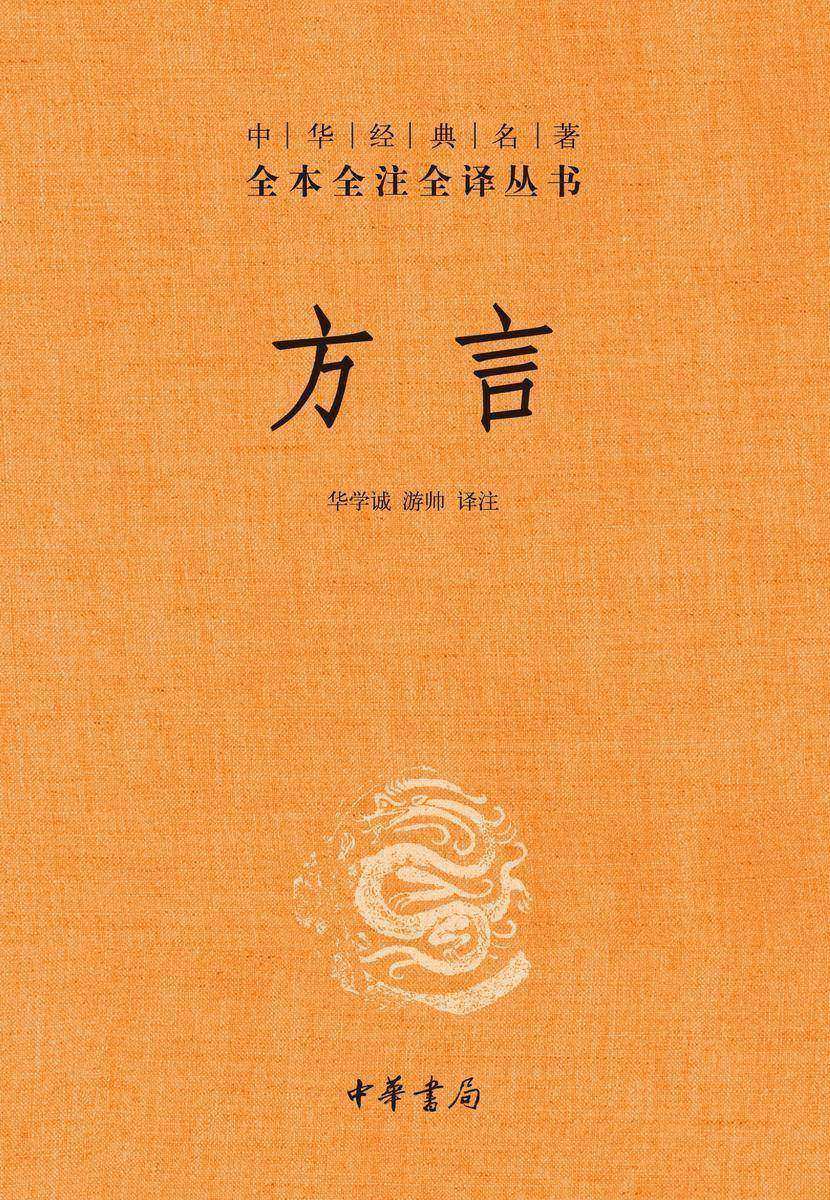 方言(精)--中华经典名著全本全注全译  中华书局出品