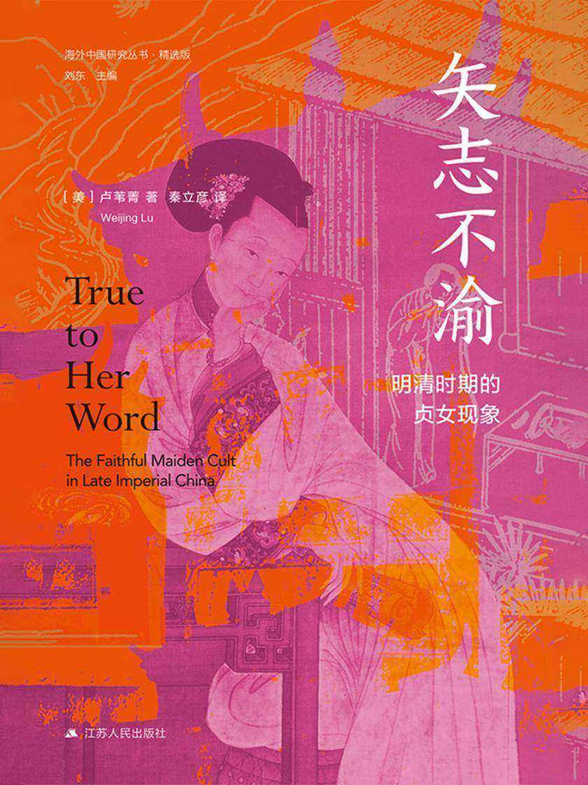 矢志不渝:明清时期的贞女现象(精选版)