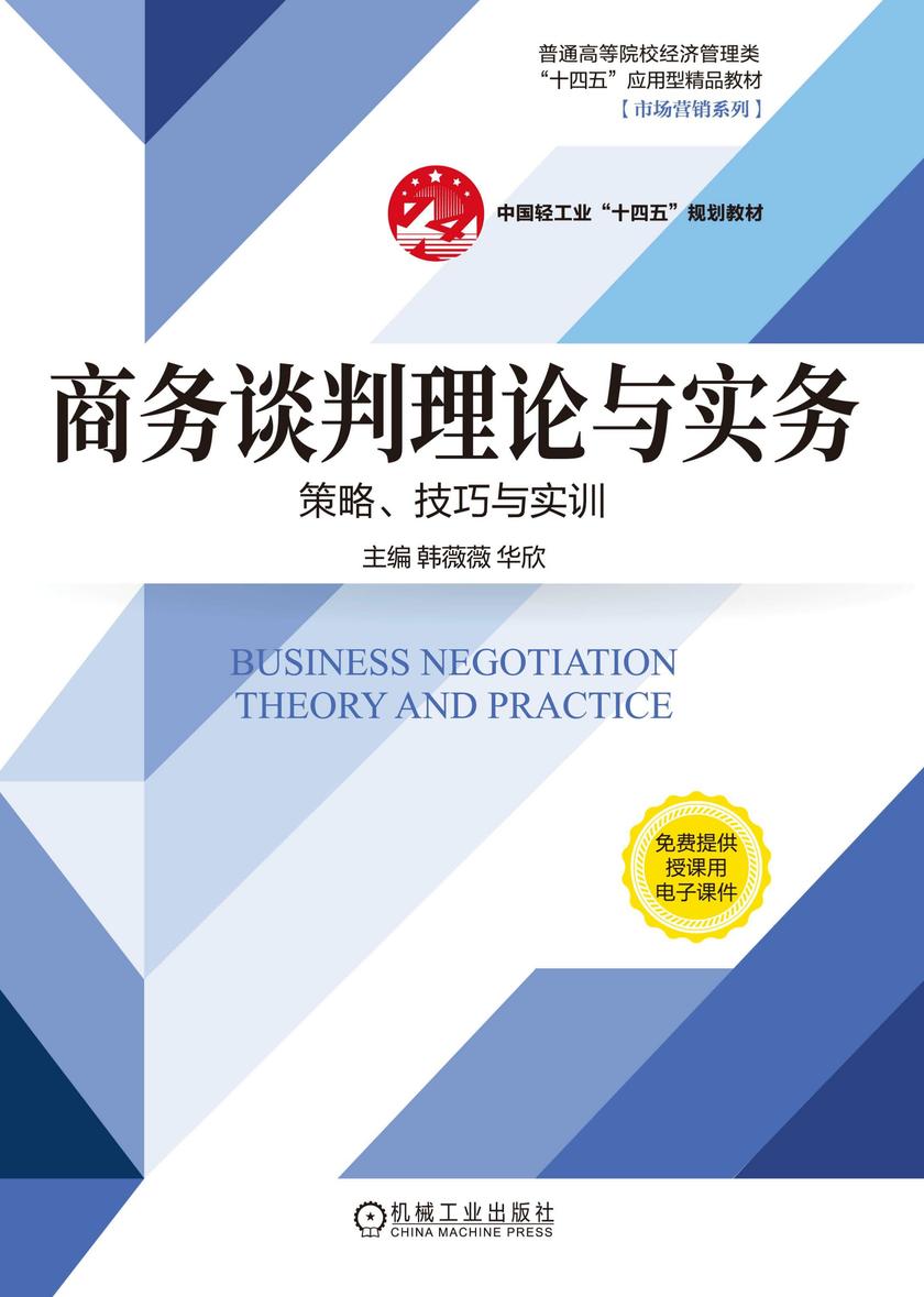 商务谈判理论与实务——策略、技巧与实训