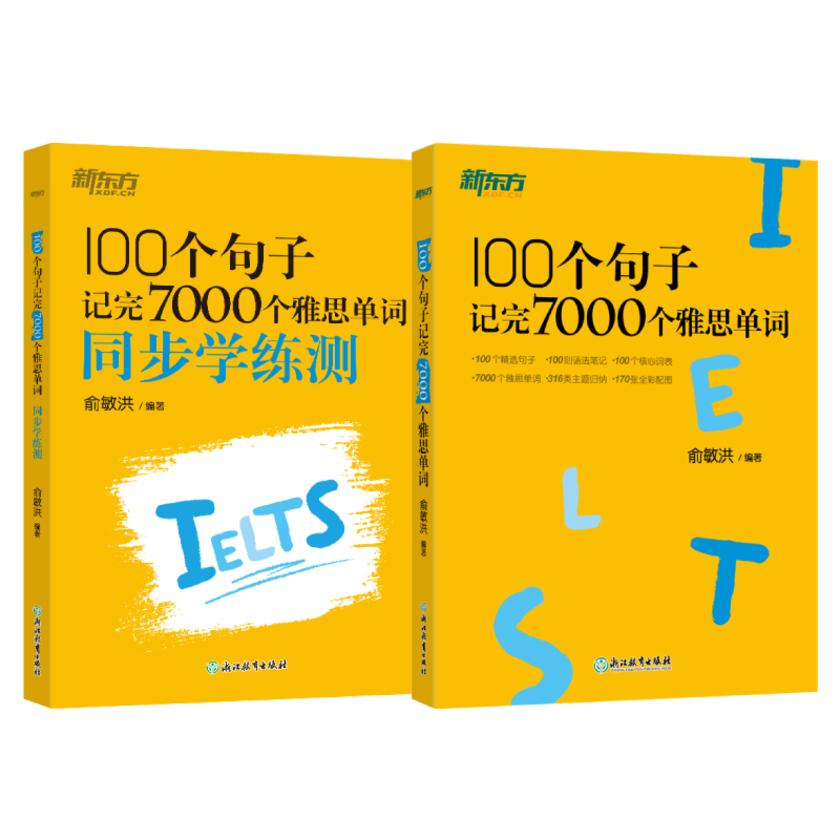100个句子记完7000个雅思单词+同步学练测(套装共2册)