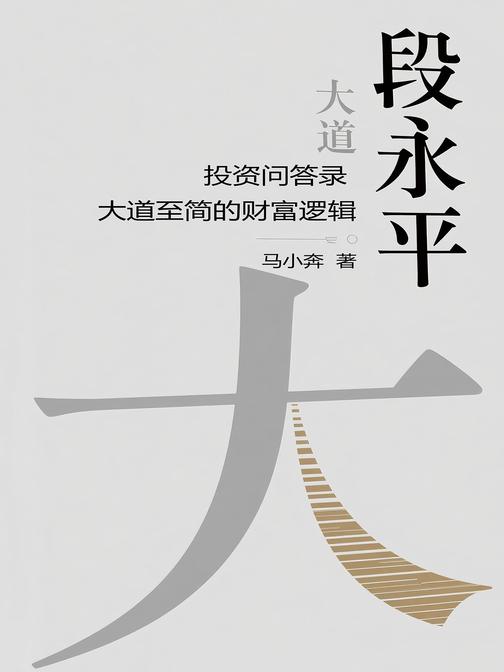 段永平投资问答录:大道至简的财富逻辑