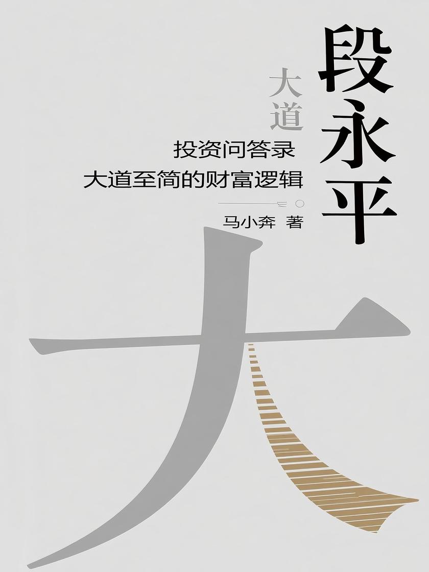 段永平投资问答录:大道至简的财富逻辑