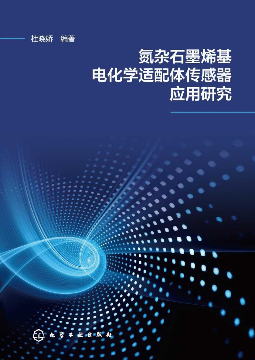 氮杂石墨烯基电化学适配体传感器应用研究