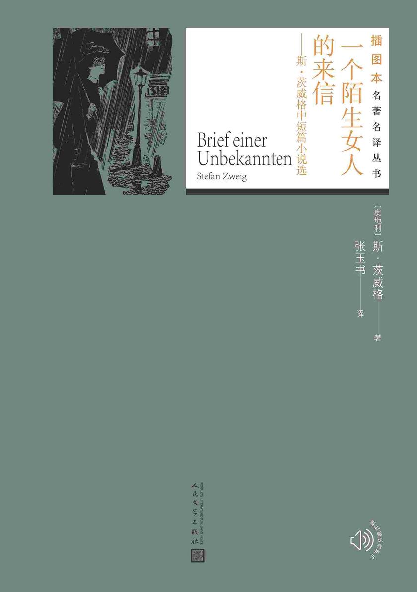 一个陌生女人的来信:斯·茨威格中短篇小说选(插图本名著名译丛书)