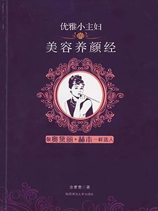 优雅小主妇的美容养颜经