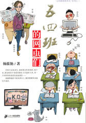 五四班的网虫们