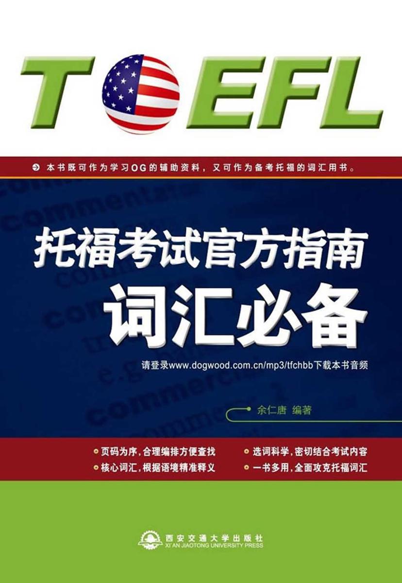 托福考试官方指南：词汇