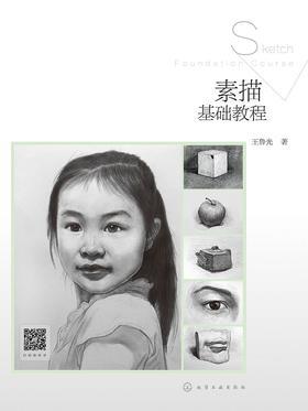 素描基础教程