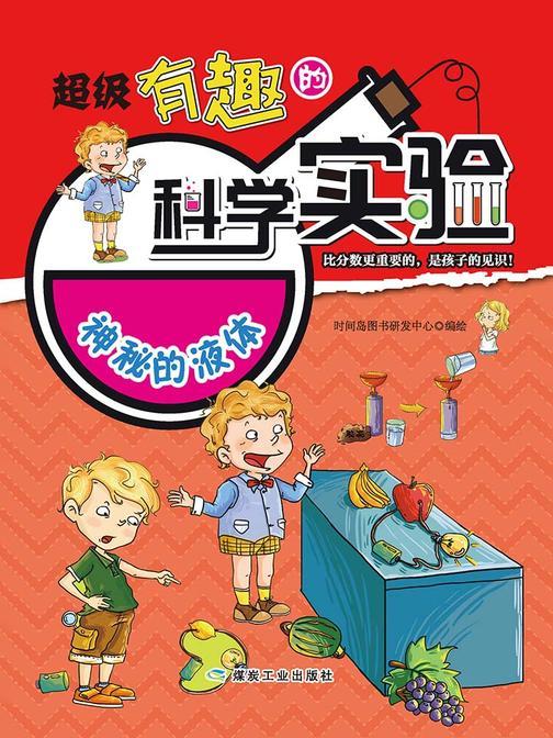 超级有趣的科学实验：神秘的液体