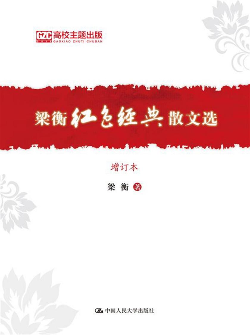 梁衡红色经典散文选(增订本)