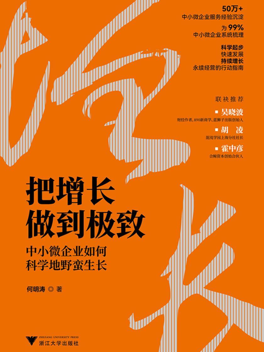 把增长做到*:中小微企业如何科学地野蛮生长