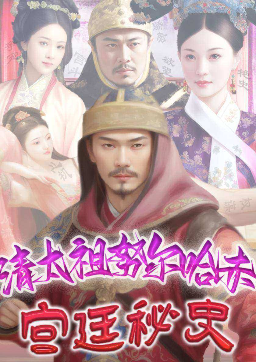 清太祖努尔哈赤宫廷秘史