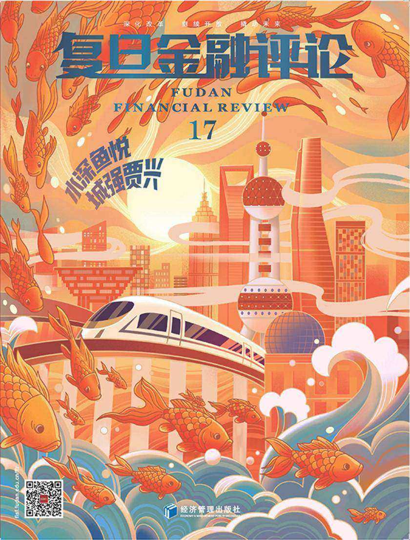 水深鱼悦,城强贾兴(《复旦金融评论》第17期)