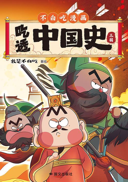 吃透中国史·三国