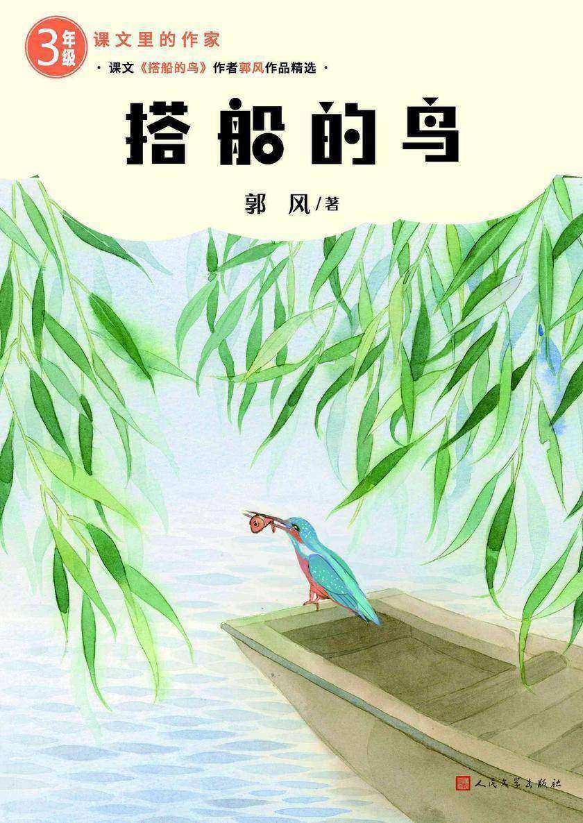 搭船的鸟