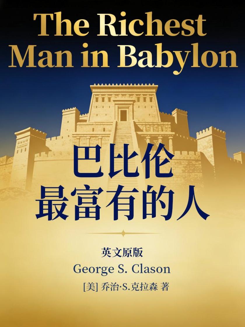 The Richest Man in Babylon 巴比伦*富有的人(英文版)