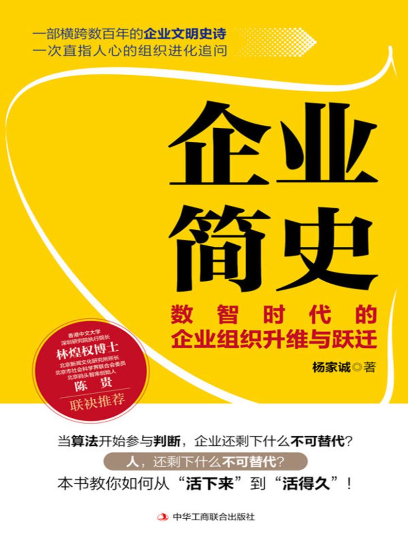 企业简史:数智时代的企业组织升维与跃迁