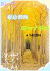 带着空间到平凡年代