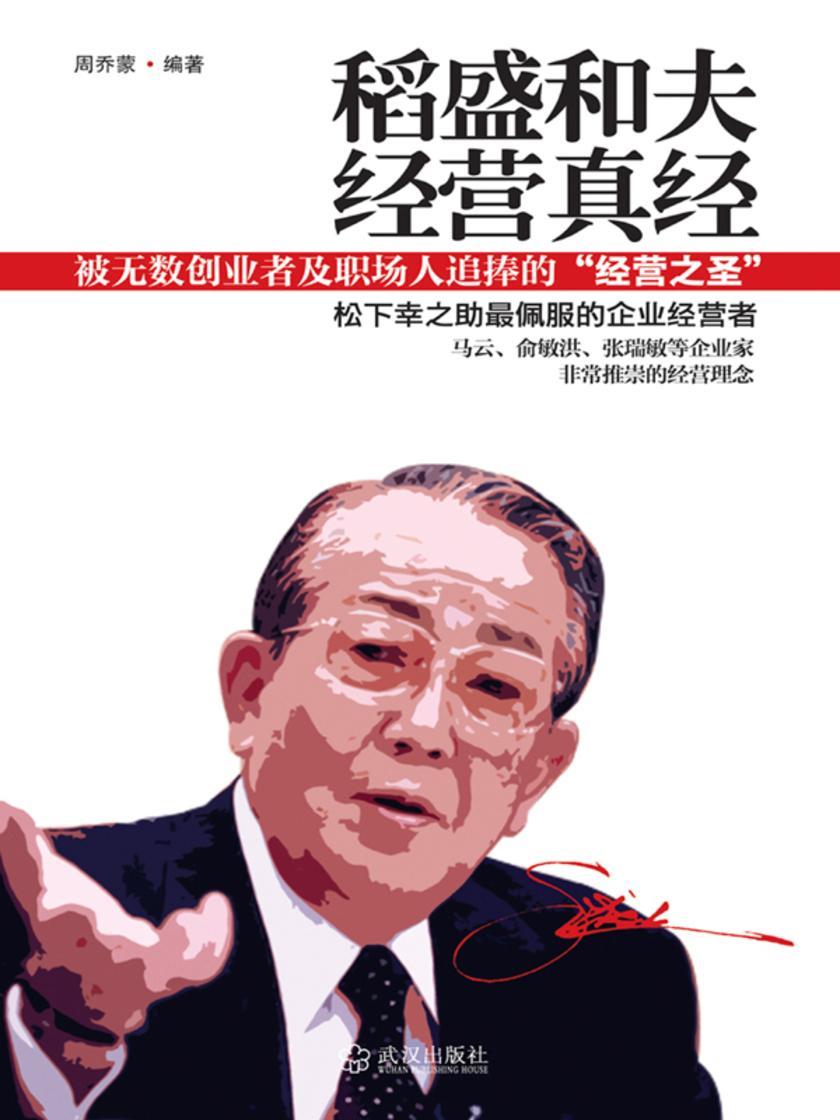 稻盛和夫经营真经