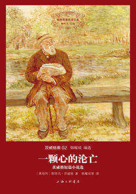 世界名著名译文库·茨威格集02:一颗心的沦亡