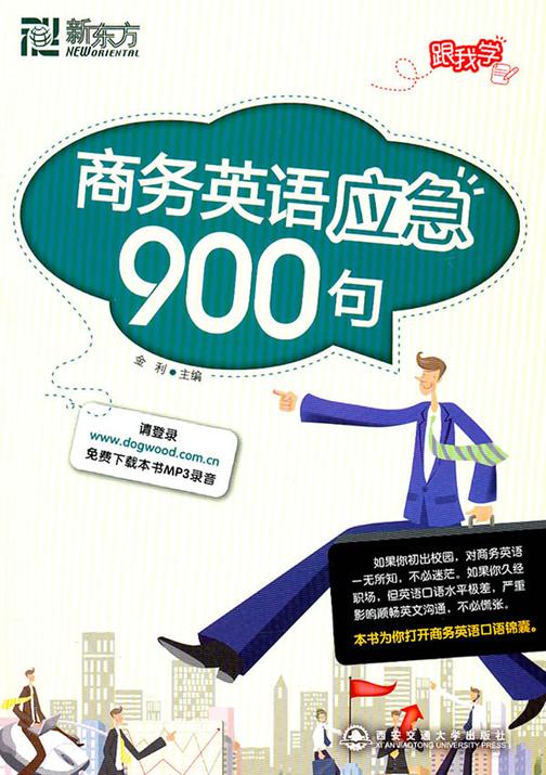 新东方·商务英语应急900句