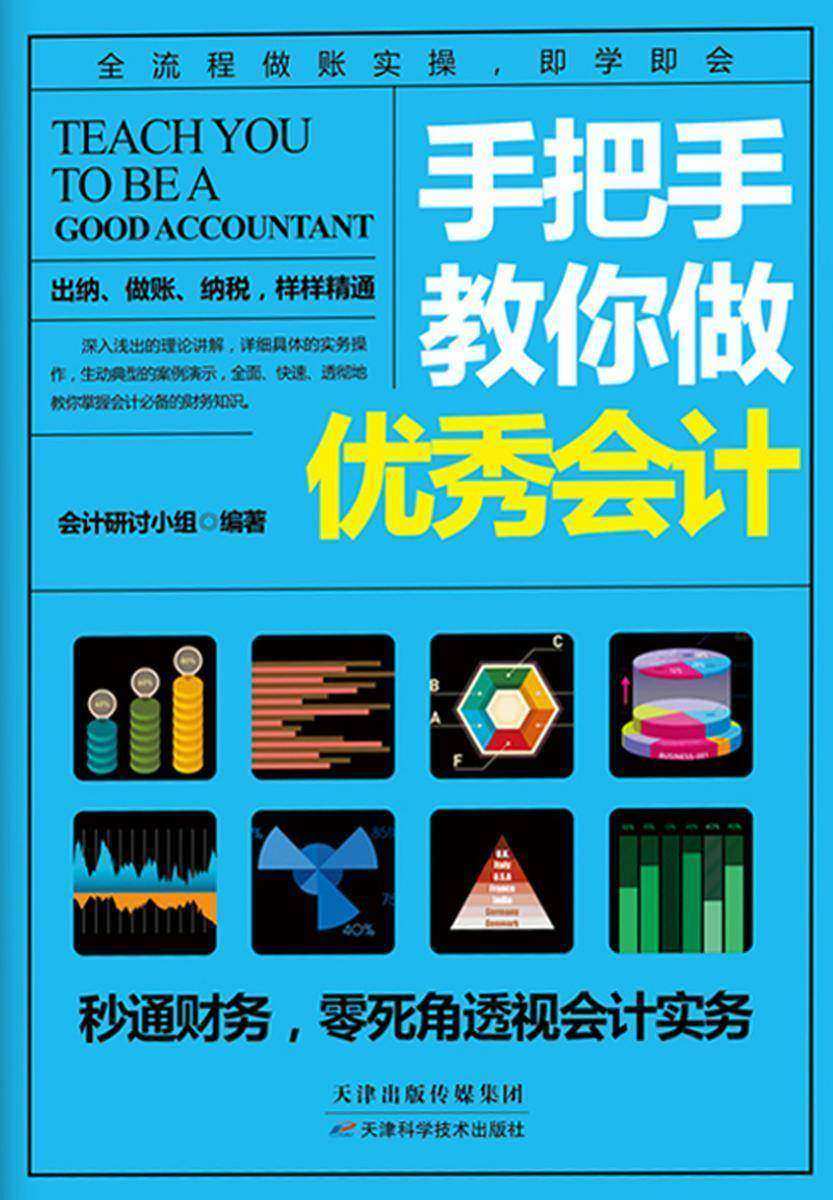 手把手教你做优秀会计
