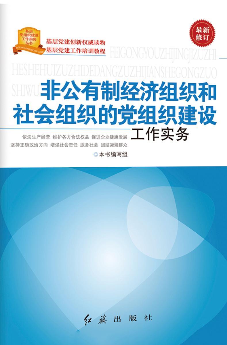 非公有制经济组织和社会组织的党组织建设工作实务(2017修订)