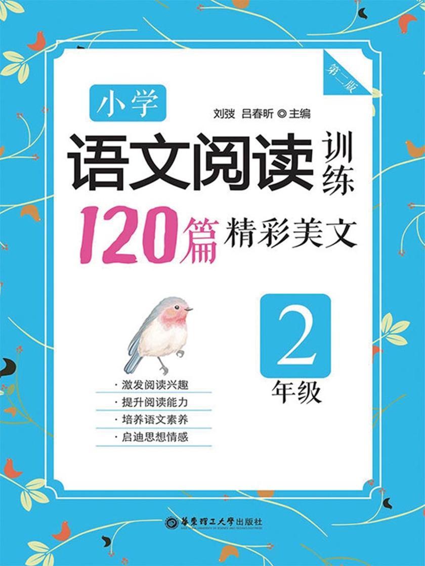 小学语文阅读训练：120篇精彩美文(二年级)(第二版)