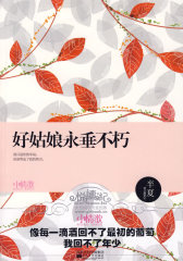 好姑娘永垂不朽(试读本)