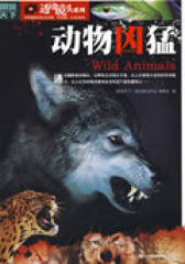 图说天下透过镜头——动物凶猛(试读本)